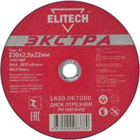 Диск отрезной ELITECH 230*2.5*22.2 мм по металлу 5шт   1820.067000
