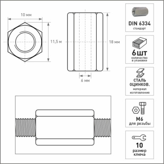 Купить Tundra Гайка М6 соединительная 6шт DIN6334  1892005 фото №3