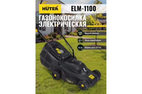 Купить Газонокосилка электро HUTER ELM-1100 1 1кВт колесная фото №9